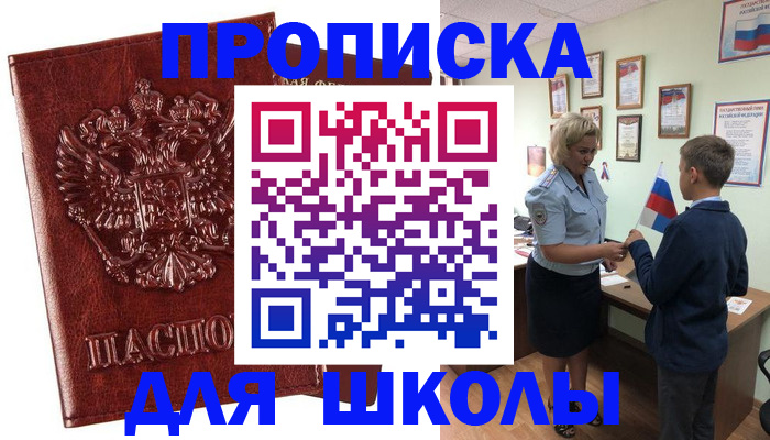 временная регистрация для школы в Кемерово